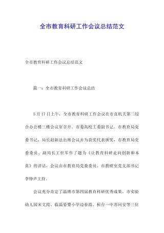 全市教育科研工作会议总结范文