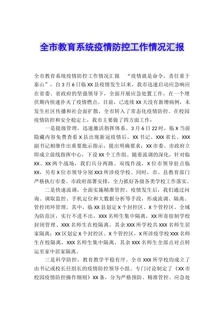 全市教育系统疫情防控工作情况汇报_第1页