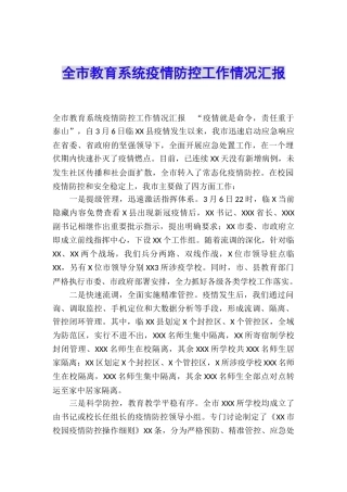 全市教育系统疫情防控工作情况汇报