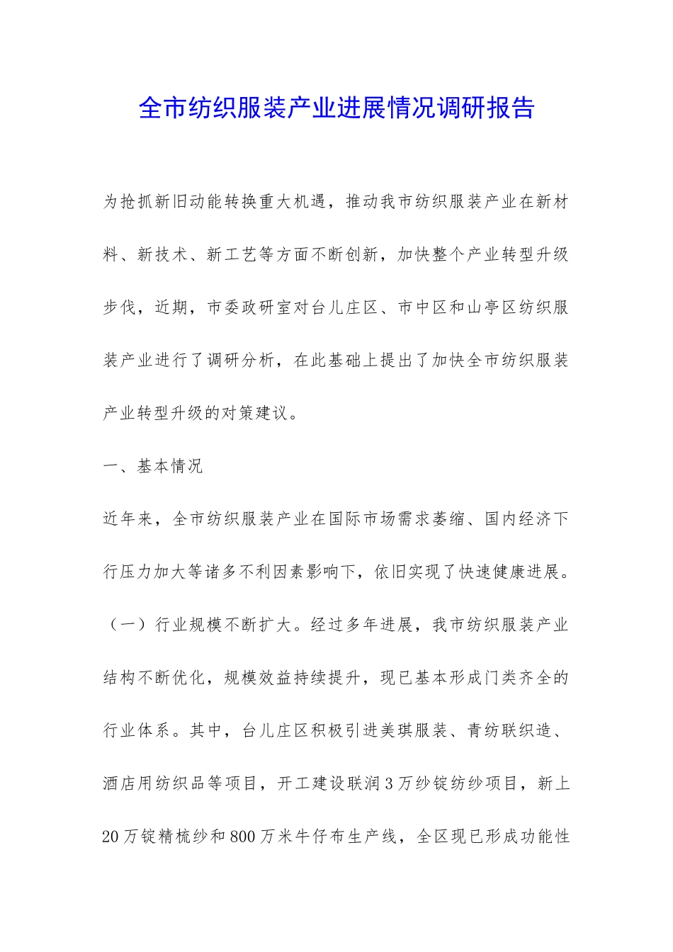 全市纺织服装产业发展情况调研报告-_第1页