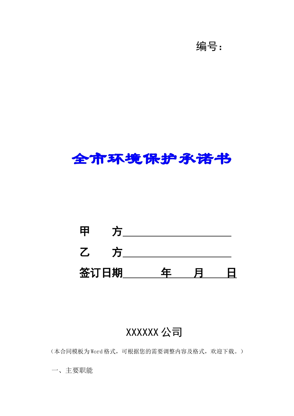 全市环境保护承诺书-_第1页