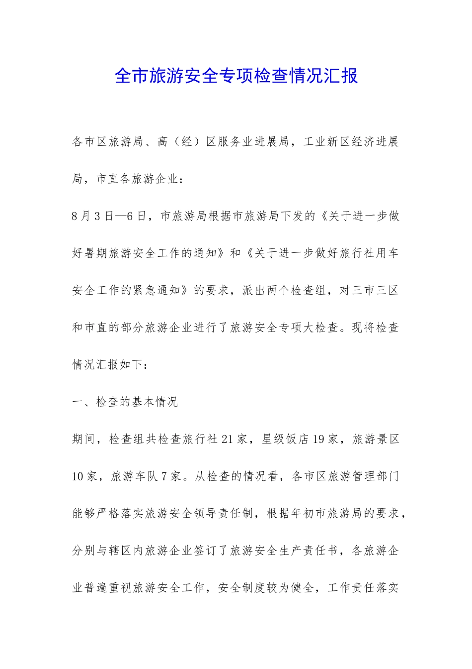 全市旅游安全专项检查情况汇报-_第1页