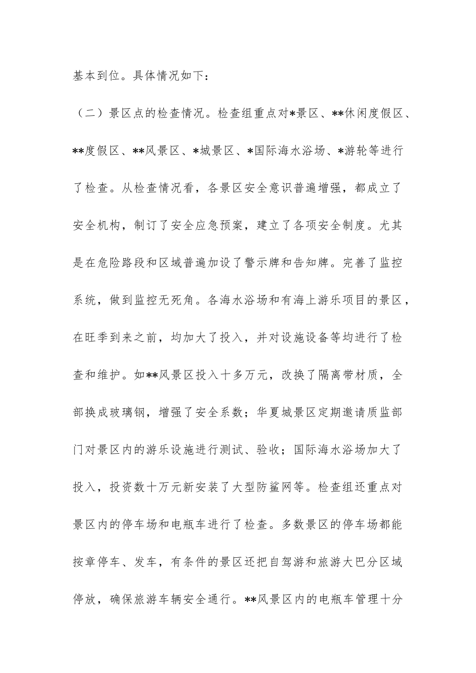 全市旅游安全专项检查情况汇报-_第2页