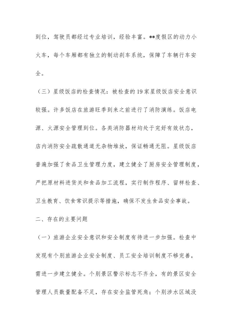 全市旅游安全专项检查情况汇报-_第3页