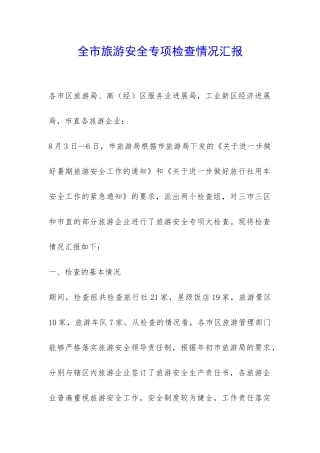 全市旅游安全专项检查情况汇报-