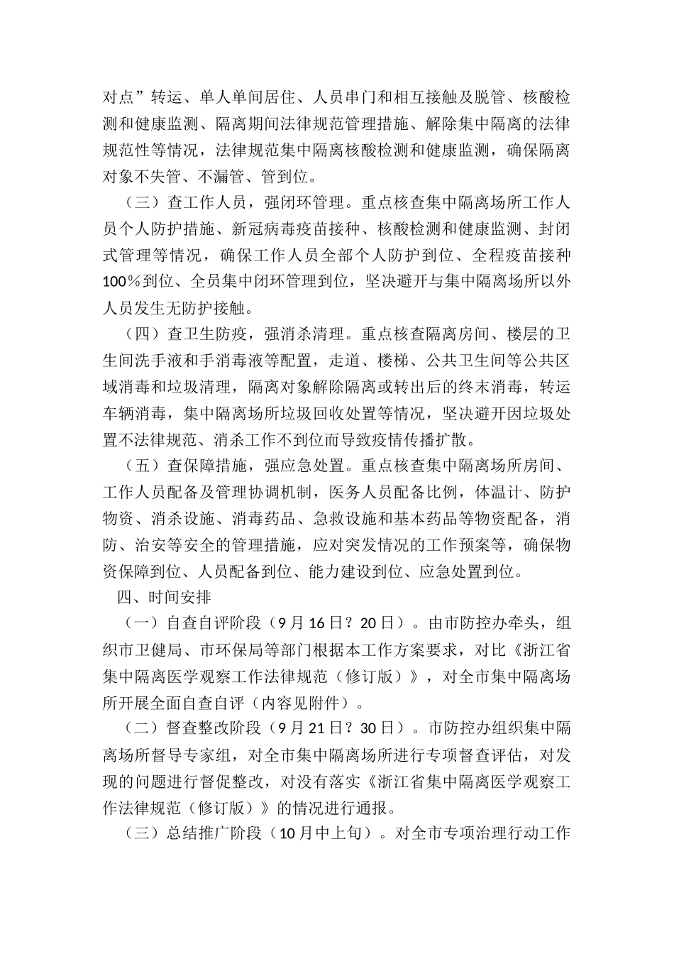 全市集中隔离场所专项治理行动工作方案_第2页