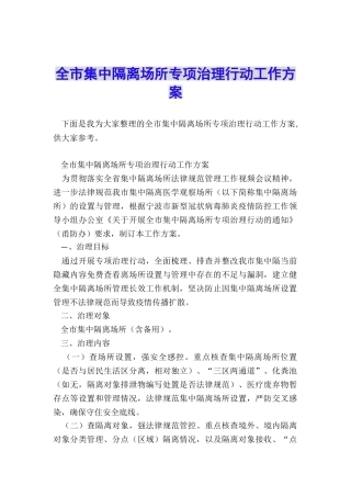 全市集中隔离场所专项治理行动工作方案