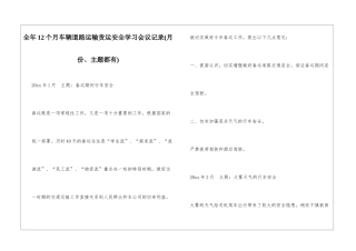 全年12个月车辆道路运输货运安全学习会议记录