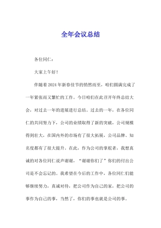 全年会议总结
