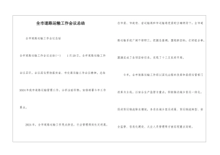 全市道路运输工作会议总结