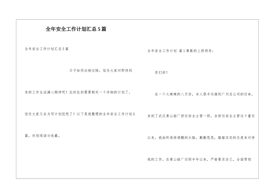 全年安全工作计划汇总5篇_第1页