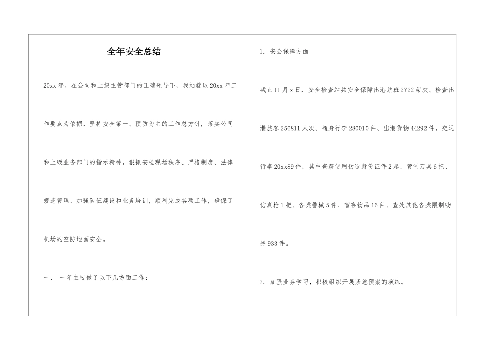 全年安全总结_第1页