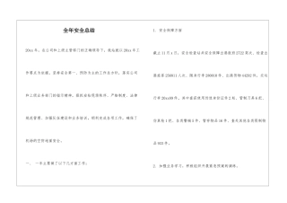 全年安全总结