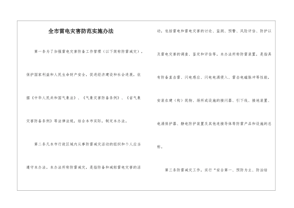 全市雷电灾害防范实施办法_第1页