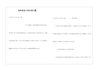 全年安全工作计划三篇