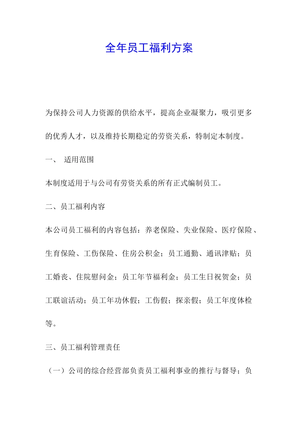 全年员工福利方案_第1页