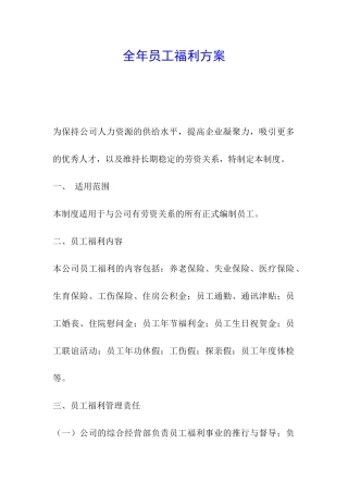全年员工福利方案