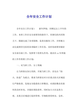 全年安全工作计划