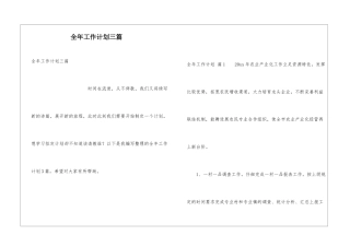 全年工作计划三篇