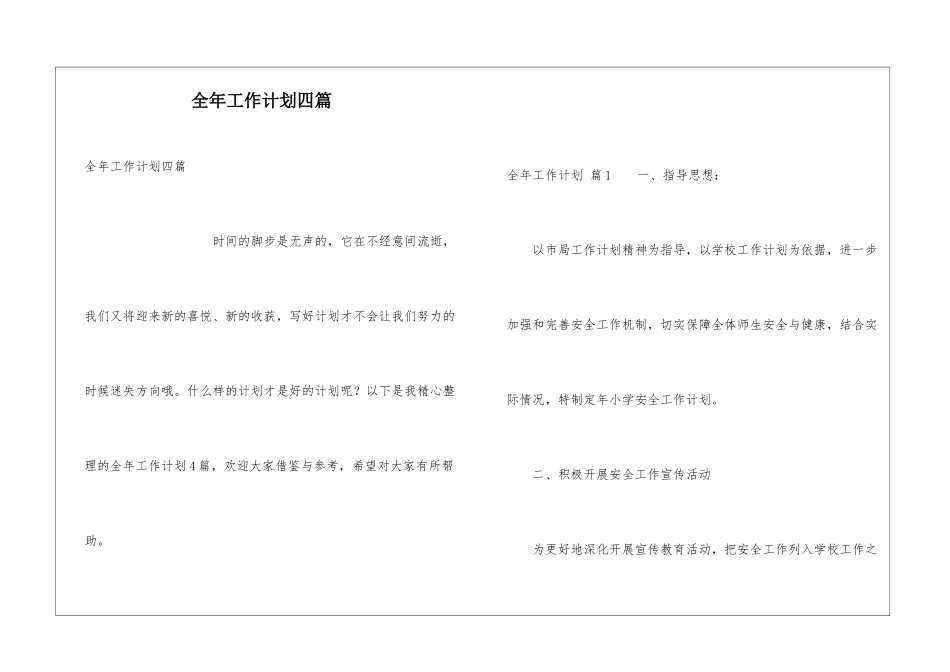 全年工作计划四篇_第1页