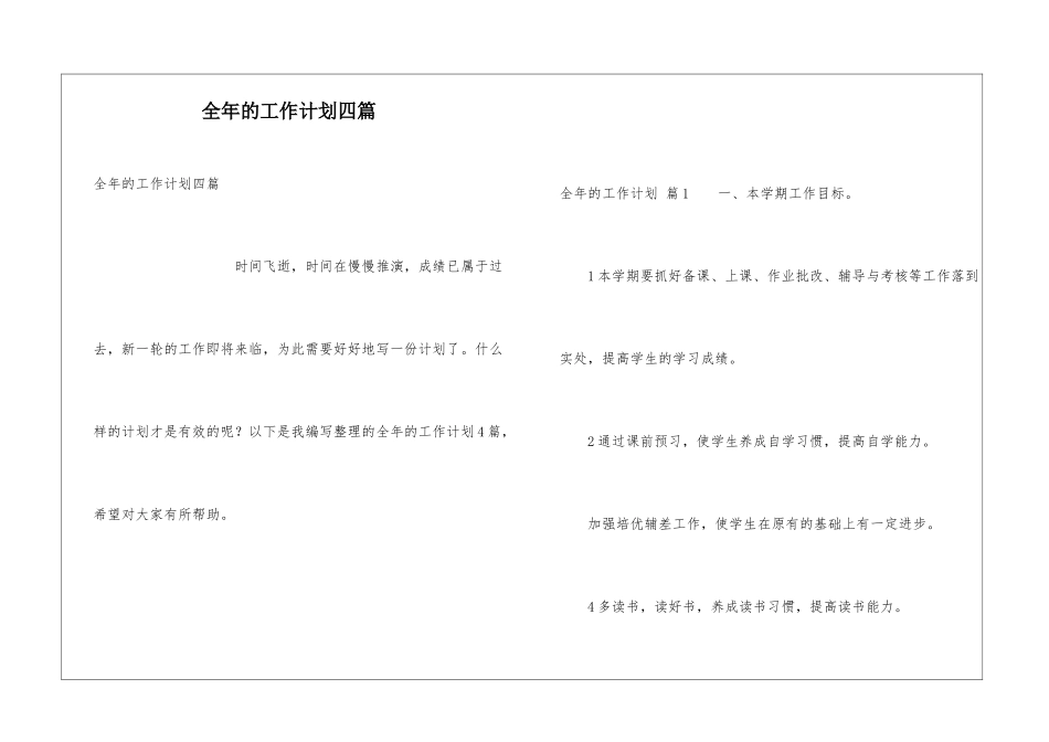 全年的工作计划四篇_第1页