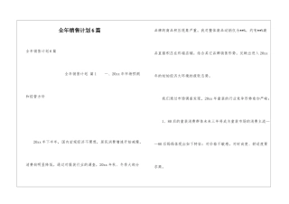 全年销售计划6篇