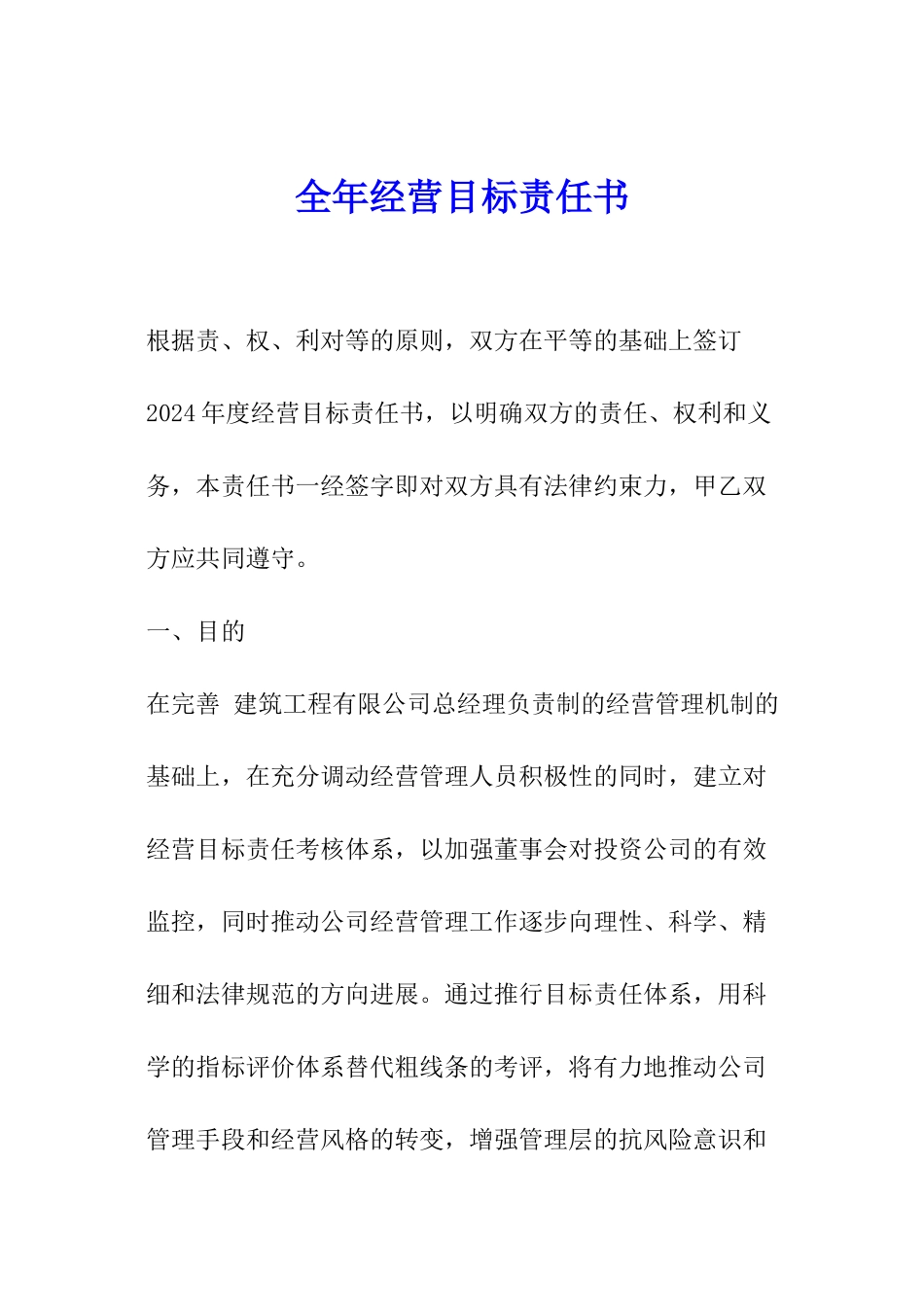 全年经营目标责任书_第1页
