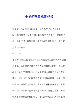 全年经营目标责任书