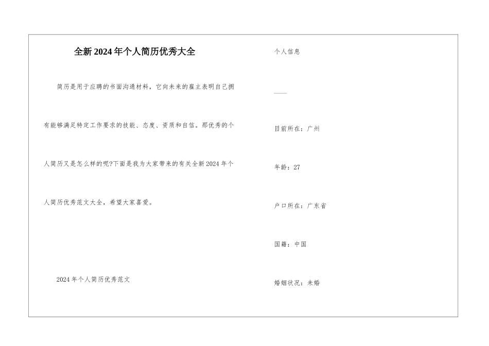 全新2024年个人简历优秀大全_第1页
