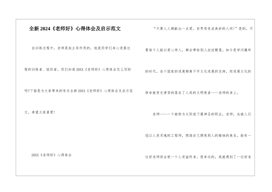 全新2024《老师好》心得体会及启示范文_第1页