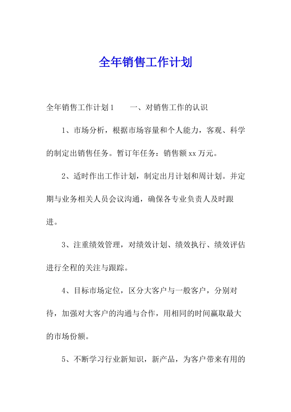 全年销售工作计划_第1页