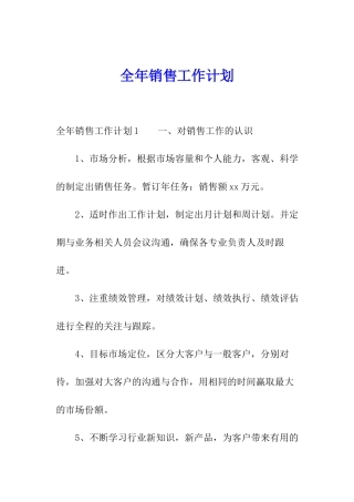 全年销售工作计划