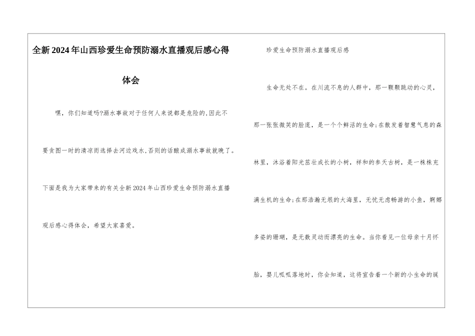 全新2024年山西珍爱生命预防溺水直播观后感心得体会_第1页