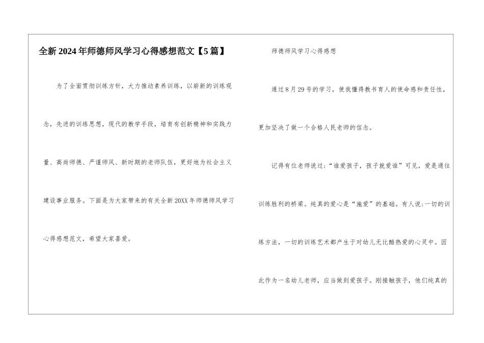 全新2024年师德师风学习心得感想范文_第1页