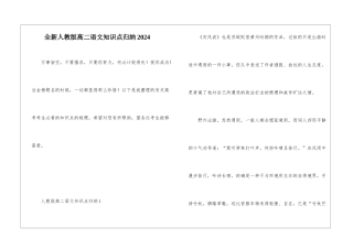 全新人教版高二语文知识点归纳2024