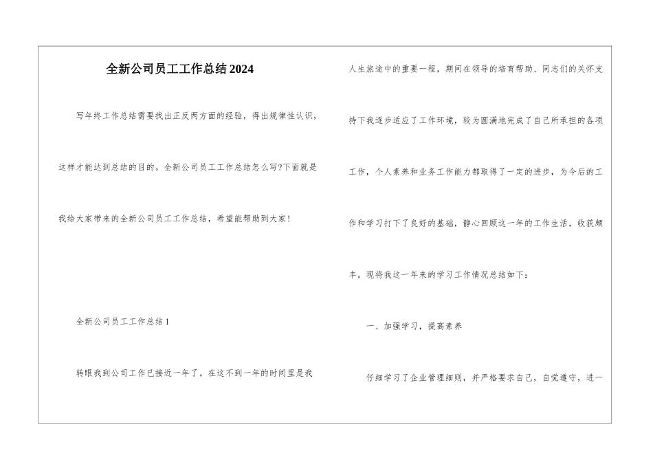 全新公司员工工作总结2024_第1页