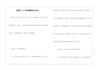 全新个人工作回顾总结2024