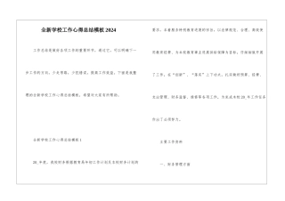 全新学校工作心得总结模板2024