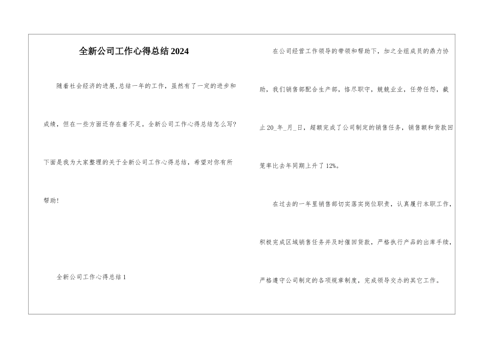 全新公司工作心得总结2024_第1页