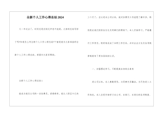 全新个人工作心得总结2024