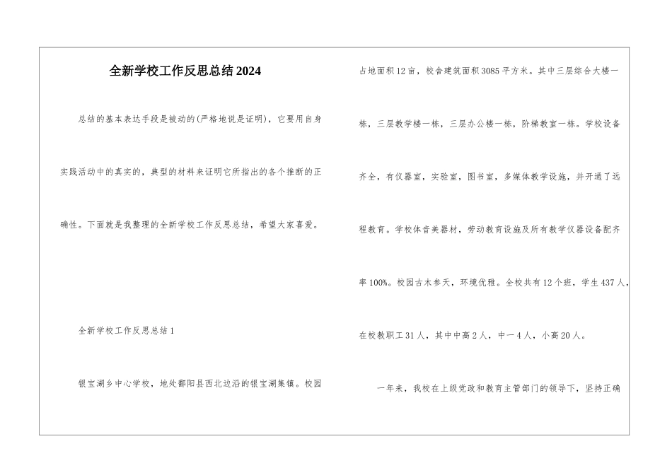 全新学校工作反思总结2024_第1页