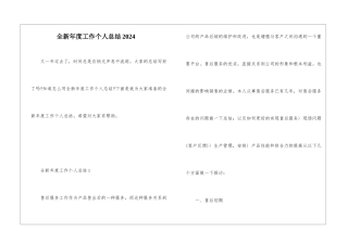 全新年度工作个人总结2024