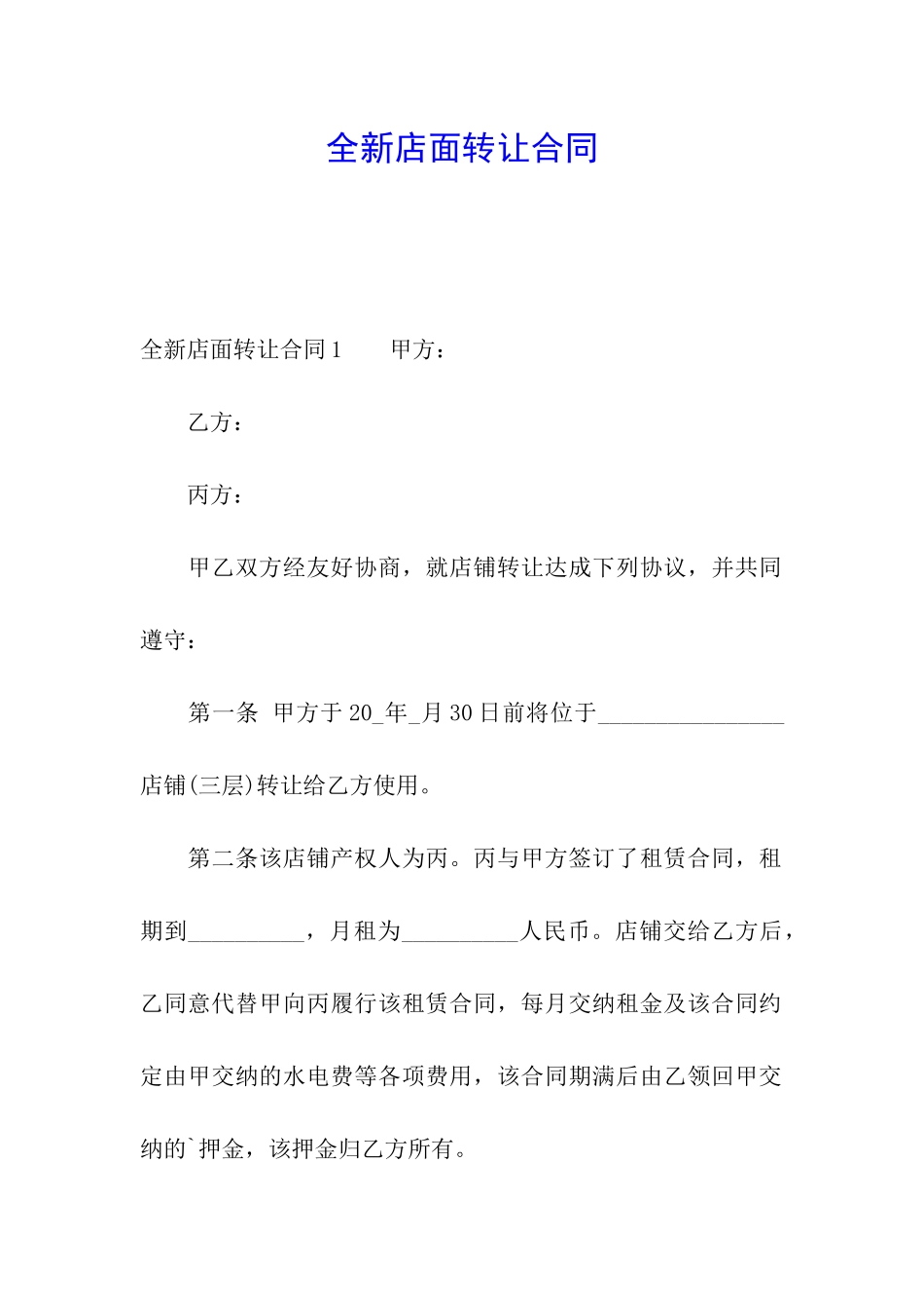全新店面转让合同_第1页