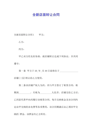 全新店面转让合同