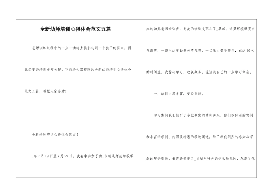 全新幼师培训心得体会范文五篇_第1页