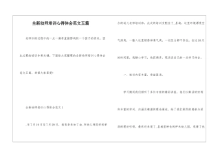 全新幼师培训心得体会范文五篇