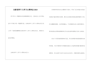 全新教师个人学习心得体会2024
