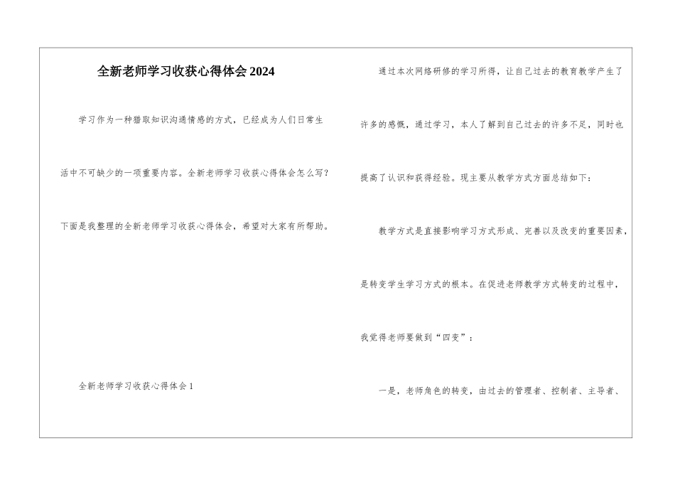 全新教师学习收获心得体会2024_第1页