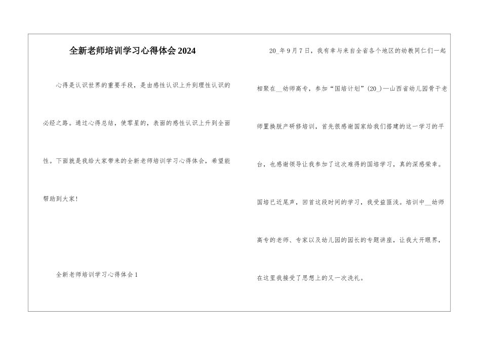 全新教师培训学习心得体会2024_第1页