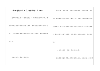 全新教师个人重点工作总结7篇2024